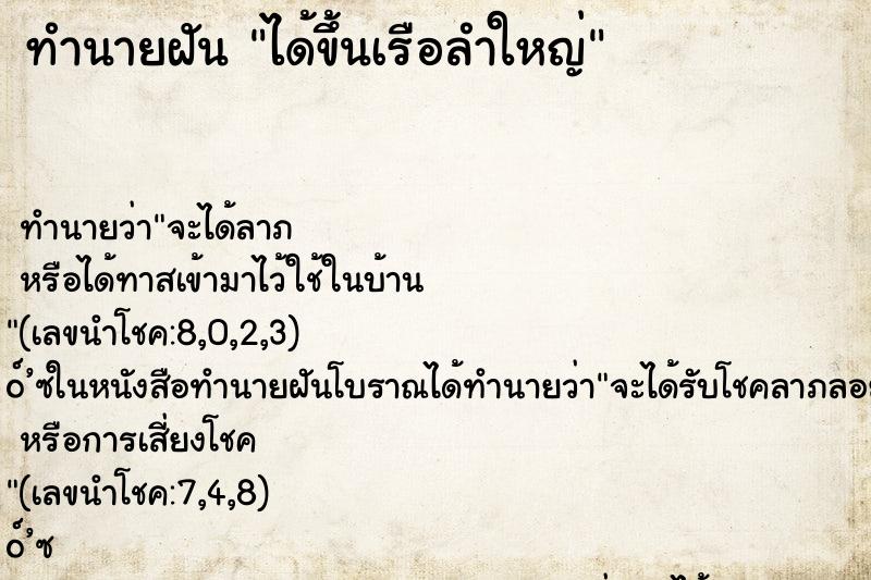 ทำนายฝัน ได้ขึ้นเรือลำใหญ่ ทำนายฝัน ได้ขึ้นเรือลำใหญ่
