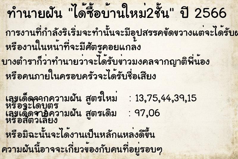 ทำนายฝัน ได้ซื้อบ้านใหม่2ชั้น ทำนายฝัน ได้ซื้อบ้านใหม่2ชั้น