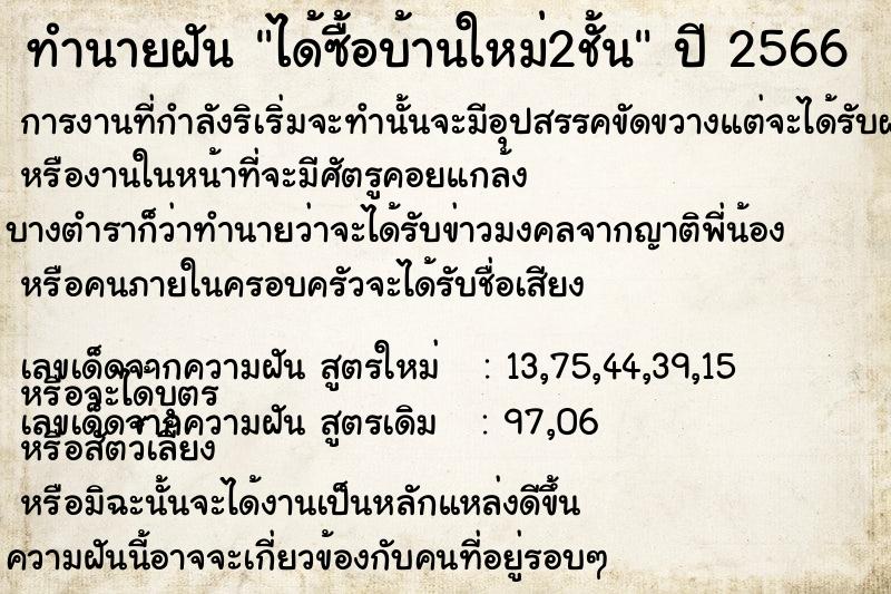 ทำนายฝัน ได้ซื้อบ้านใหม่2ชั้น ตำราโบราณ แม่นที่สุดในโลก