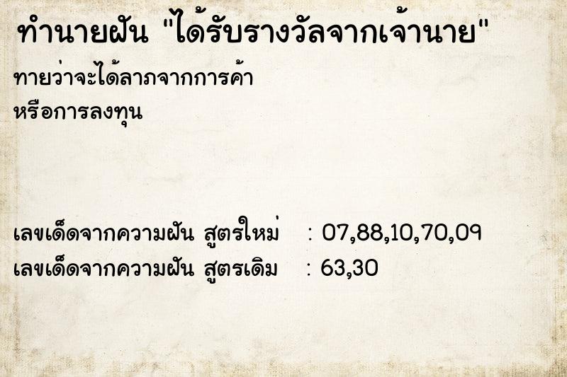 ทำนายฝันได้รับรางวัลจากเจ้านาย ทำนายฝันทำนายฝันได้รับรางวัลจากเจ้านาย