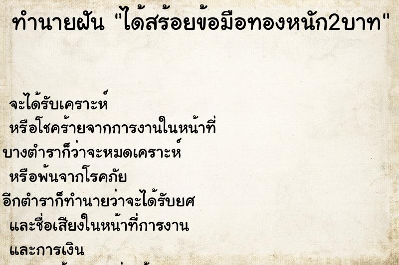 ทำนายฝันได้สร้อยข้อมือทองหนัก2บาท ทำนายฝันทำนายฝันได้สร้อยข้อมือทองหนัก2บาท