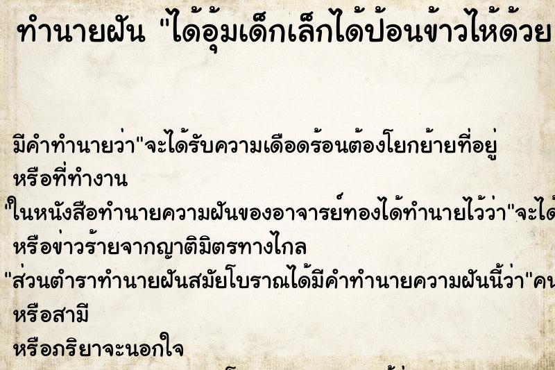 ทำนายฝันทำนายฝันได้อุ้มเด็กเล็กได้ป้อนข้าวไห้ด้วย
