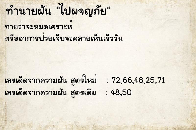 ทำนายฝันทำนายฝันไปผจญภัย