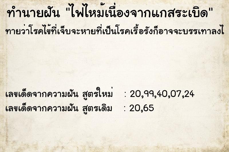ทำนายฝันทำนายฝันไฟไหม้เนื่องจากแกสระเบิด
