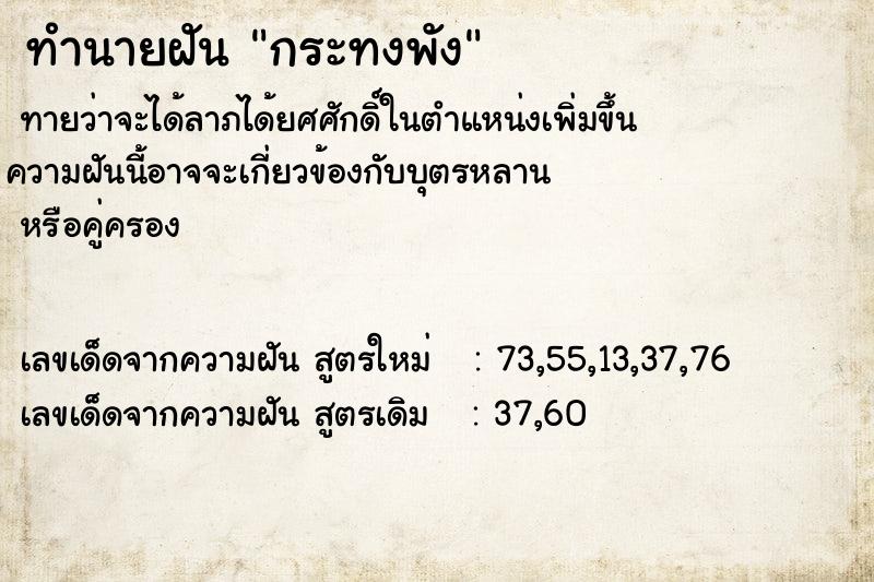 ทำนายฝันกระทงพัง ทำนายฝันทำนายฝันกระทงพัง
