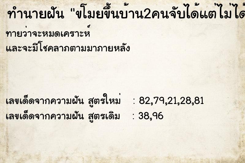 ทำนายฝันทำนายฝันขโมยขึ้นบ้าน2คนจับได้แต่ไม่ได้อะไรไป
