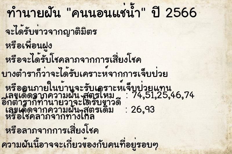 ทำนายฝันคนนอนแช่น้ำ ทำนายฝันทำนายฝันคนนอนแช่น้ำ