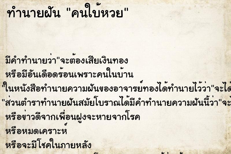 ทำนายฝัน คนใบ้หวย ทำนายฝัน คนใบ้หวย