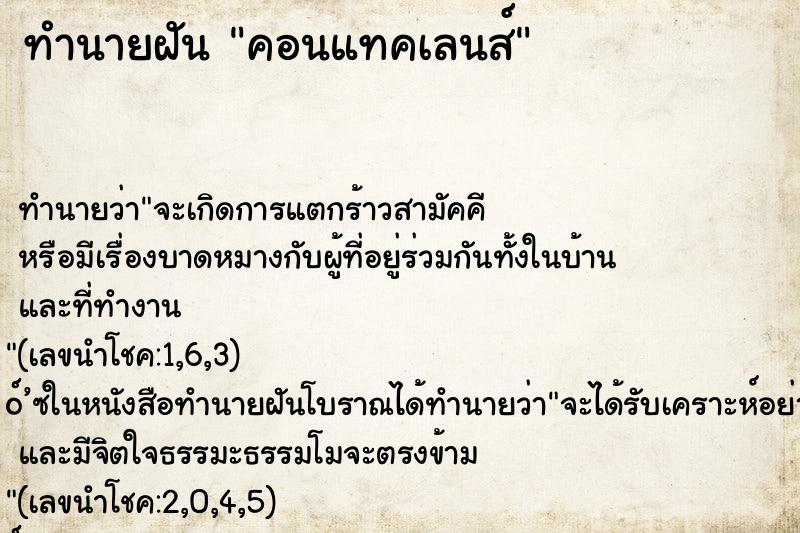 ทำนายฝันคอนแทคเลนส์ ทำนายฝันทำนายฝันคอนแทคเลนส์