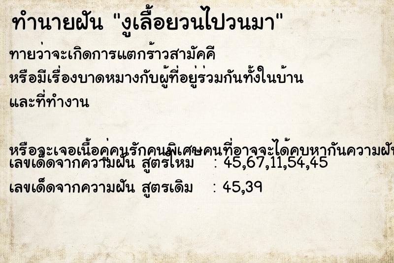 ทำนายฝันงูเลื้อยวนไปวนมา ทำนายฝันทำนายฝันงูเลื้อยวนไปวนมา