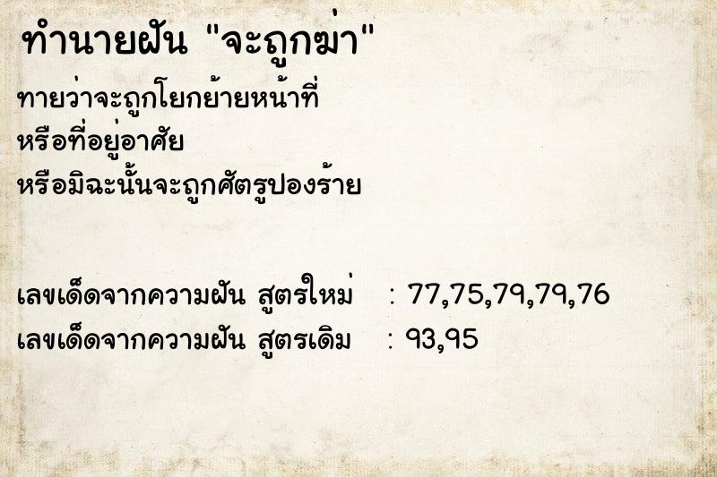 ทำนายฝัน จะถูกฆ่า ทำนายฝัน จะถูกฆ่า