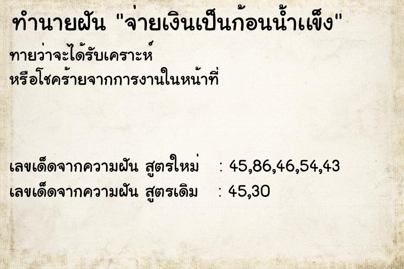 ทำนายฝันจ่ายเงินเป็นก้อนน้ำเเข็ง ทำนายฝันทำนายฝันจ่ายเงินเป็นก้อนน้ำเเข็ง
