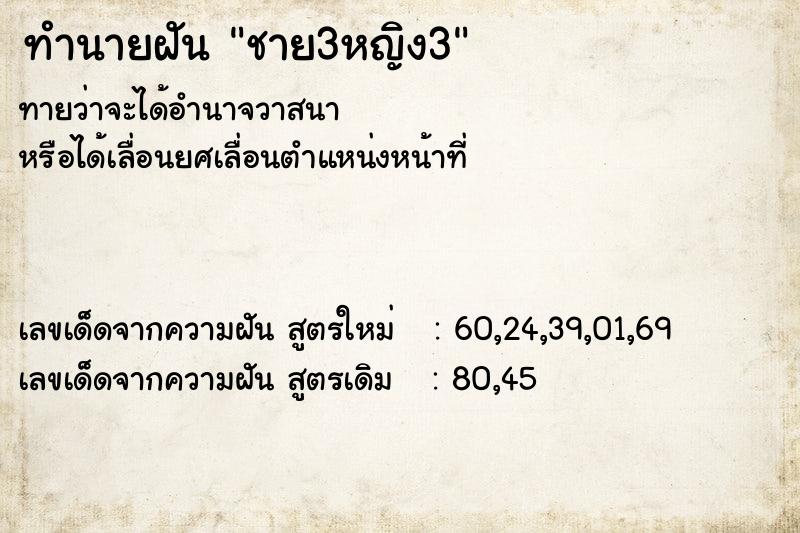 ทำนายฝันชาย3หญิง3 ทำนายฝันทำนายฝันชาย3หญิง3