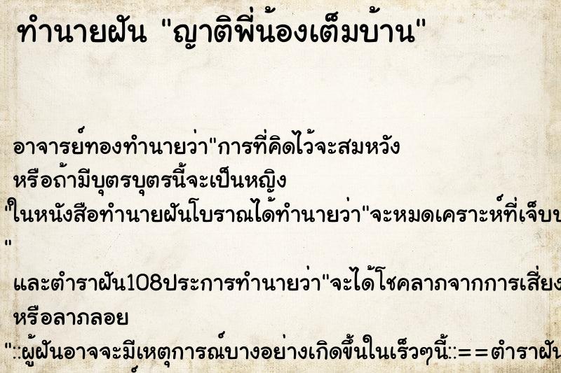 ทำนายฝัน ญาติพี่น้องเต็มบ้าน ตำราโบราณ แม่นที่สุดในโลก