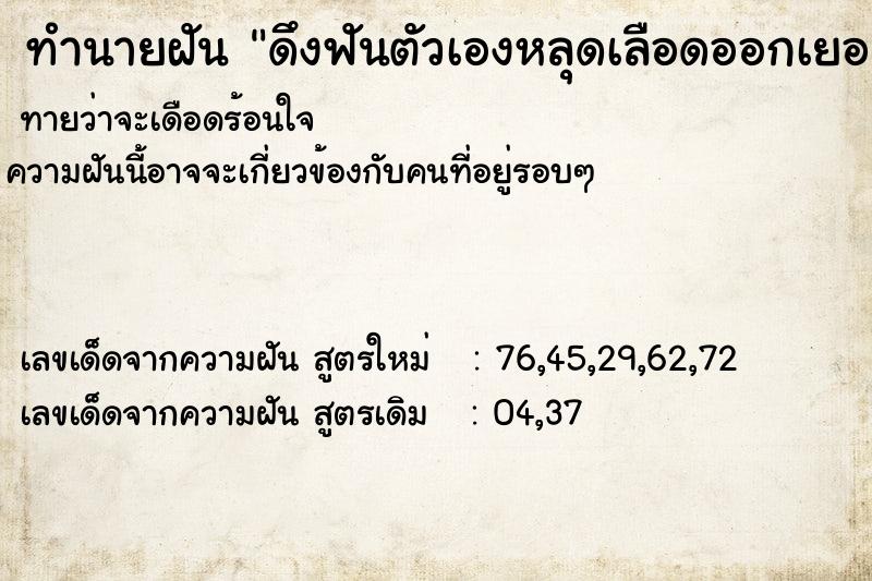 ทำนายฝันดึงฟันตัวเองหลุดเลือดออกเยอะ ทำนายฝันทำนายฝันดึงฟันตัวเองหลุดเลือดออกเยอะ