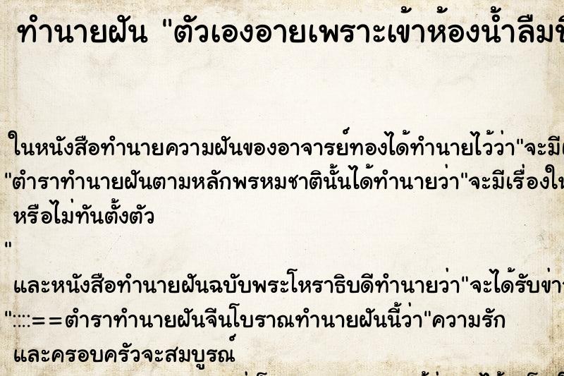 ทำนายฝัน ตัวเองอายเพราะเข้าห้องน้ำลืมปิดประตู ทำนายฝัน ตัวเองอายเพราะเข้าห้องน้ำลืมปิดประตู