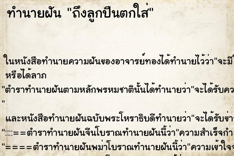 ทำนายฝันถึงลูกปืนตกใส่ ทำนายฝันทำนายฝันถึงลูกปืนตกใส่