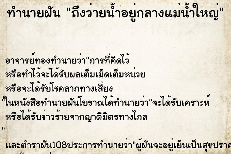 ทำนายฝันทำนายฝันถึงว่ายน้ำอยู่กลางแม่น้ำใหญ่