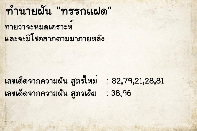 ทำนายฝันทรรกแฝด ทำนายฝันทำนายฝันทรรกแฝด