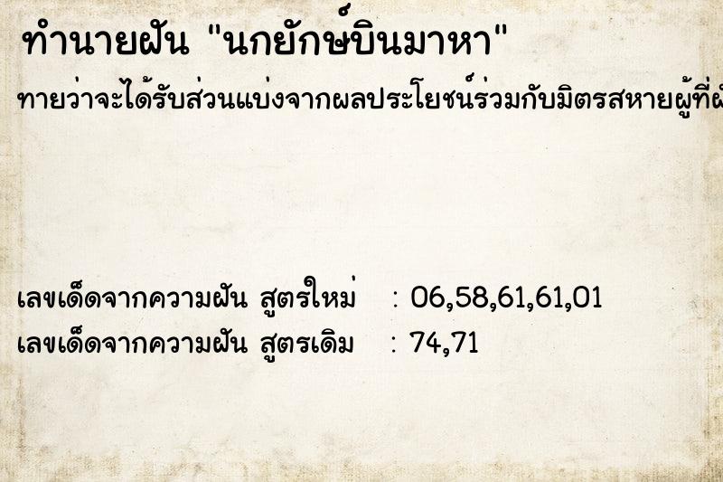 ทำนายฝันนกยักษ์บินมาหา ทำนายฝันทำนายฝันนกยักษ์บินมาหา