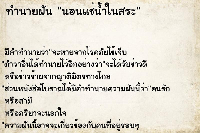 ทำนายฝัน นอนแช่น้ำในสระ ทำนายฝัน นอนแช่น้ำในสระ