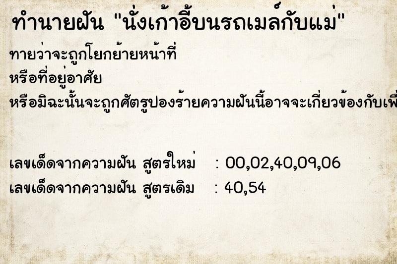 ทำนายฝันนั่งเก้าอี้บนรถเมล์กับแม่ ทำนายฝันทำนายฝันนั่งเก้าอี้บนรถเมล์กับแม่