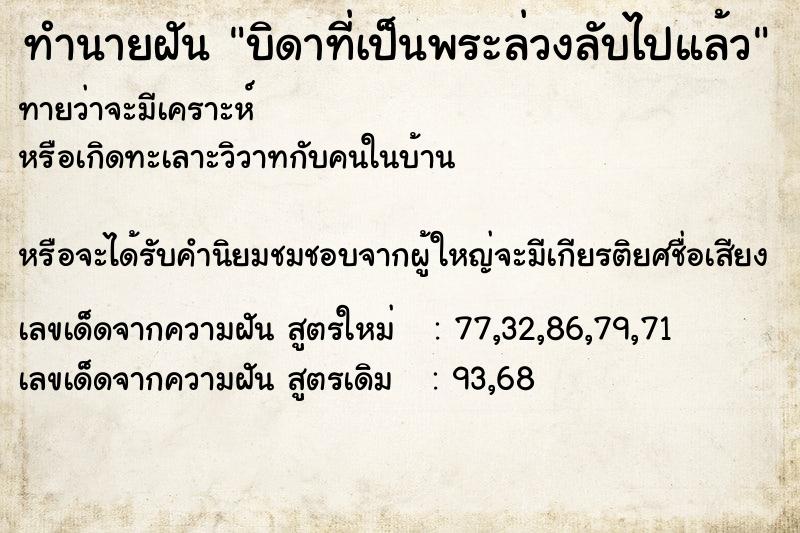 ทำนายฝันบิดาที่เป็นพระล่วงลับไปแล้ว ทำนายฝันทำนายฝันบิดาที่เป็นพระล่วงลับไปแล้ว