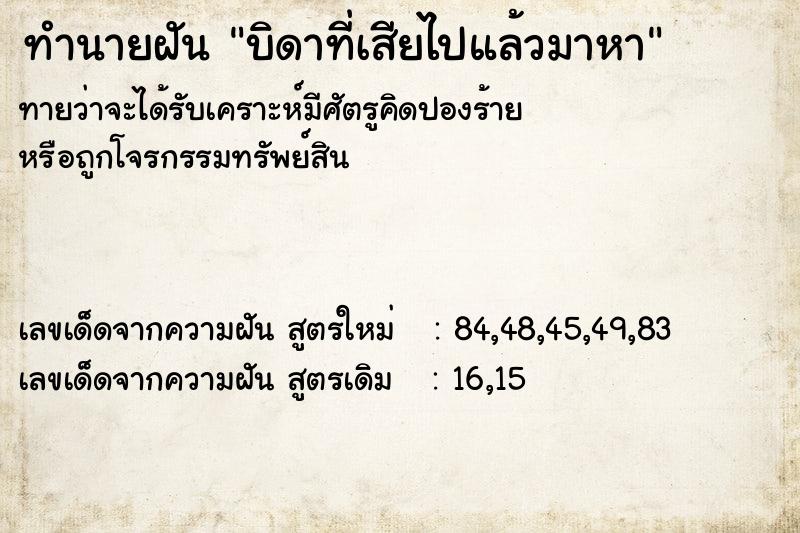 ทำนายฝันบิดาที่เสียไปแล้วมาหา ทำนายฝันทำนายฝันบิดาที่เสียไปแล้วมาหา