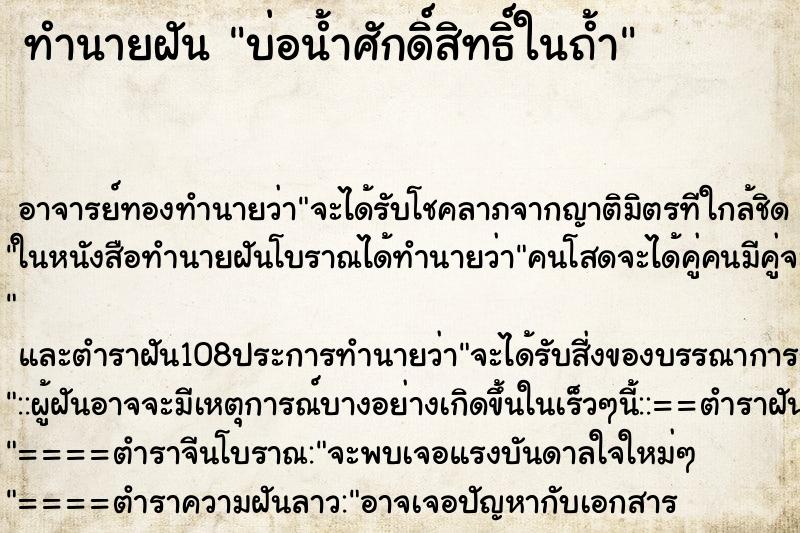 ทำนายฝัน บ่อน้ำศักดิ์สิทธิ์ในถ้ำ