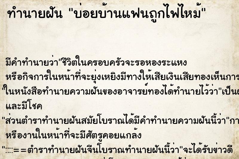 ทำนายฝันบ่อยบ้านแฟนถูกไฟไหม้ ทำนายฝันทำนายฝันบ่อยบ้านแฟนถูกไฟไหม้