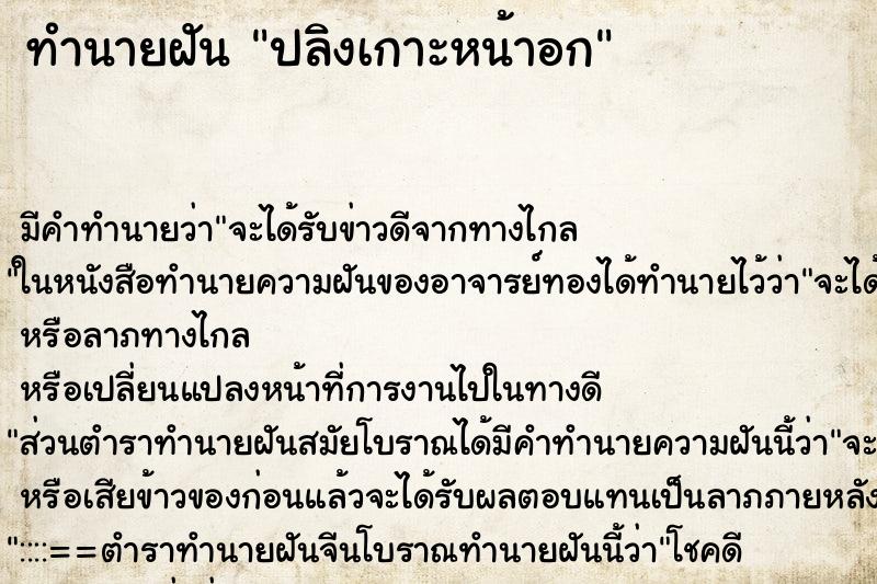 ทำนายฝัน ปลิงเกาะหน้าอก ตำราโบราณ แม่นที่สุดในโลก