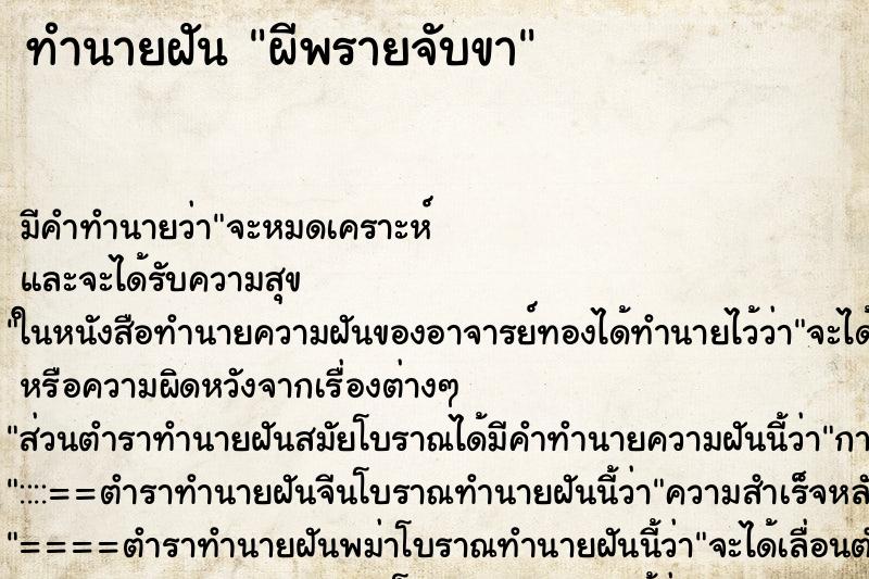 ทำนายฝันผีพรายจับขา ทำนายฝันทำนายฝันผีพรายจับขา
