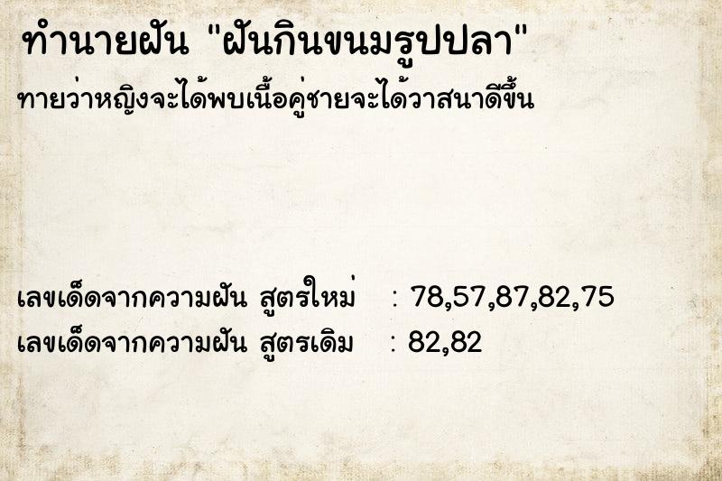 ทำนายฝันทำนายฝันฝันกินขนมรูปปลา