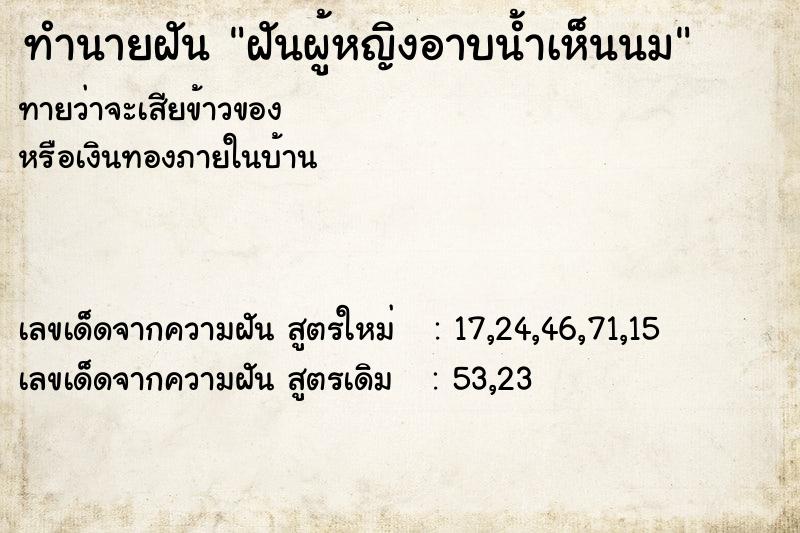 ทำนายฝันทำนายฝันฝันผู้หญิงอาบน้ำเห็นนม