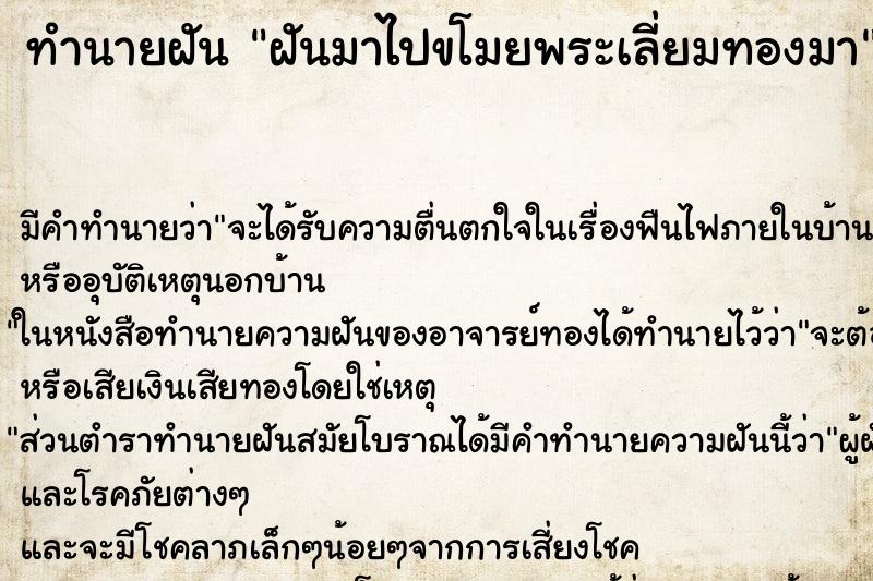 ทำนายฝัน ฝันมาไปขโมยพระเลี่ยมทองมา ทำนายฝัน ฝันมาไปขโมยพระเลี่ยมทองมา