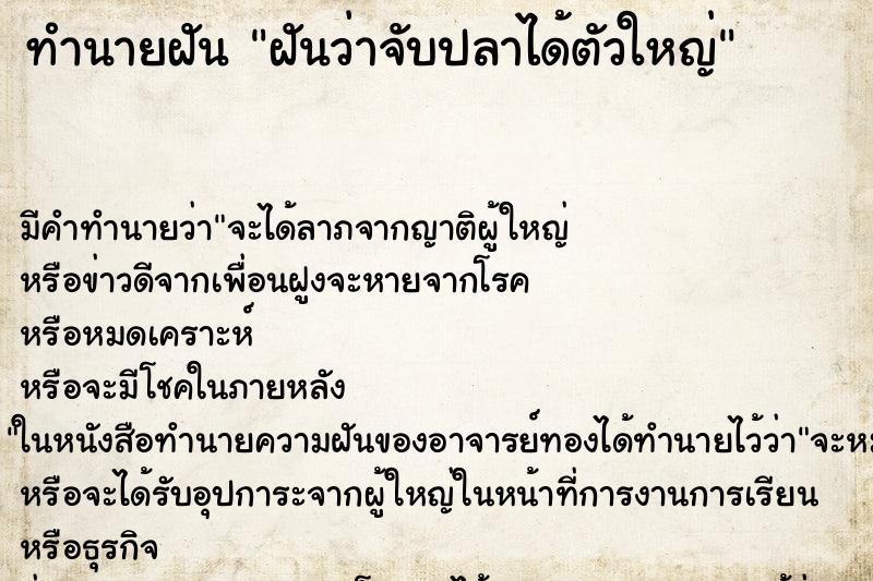 ทำนายฝันฝันว่าจับปลาได้ตัวใหญ่ ทำนายฝันทำนายฝันฝันว่าจับปลาได้ตัวใหญ่
