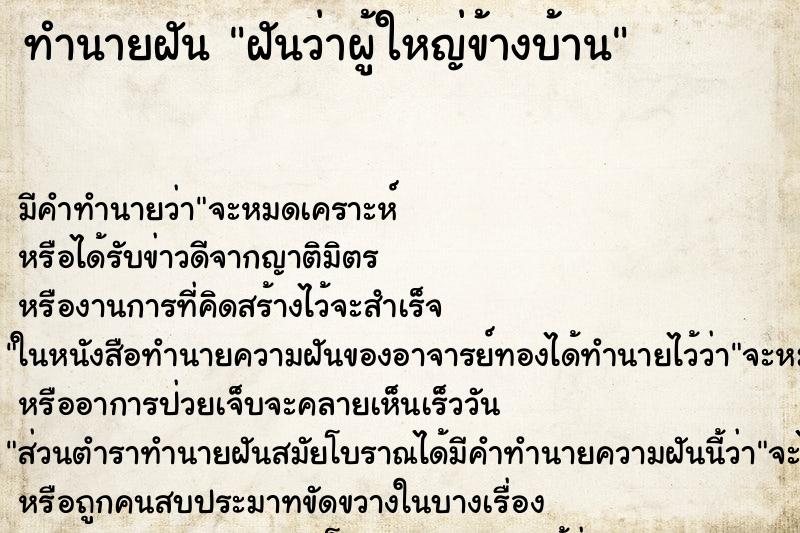 ทำนายฝันทำนายฝันฝันว่าผู้ใหญ่ข้างบ้าน
