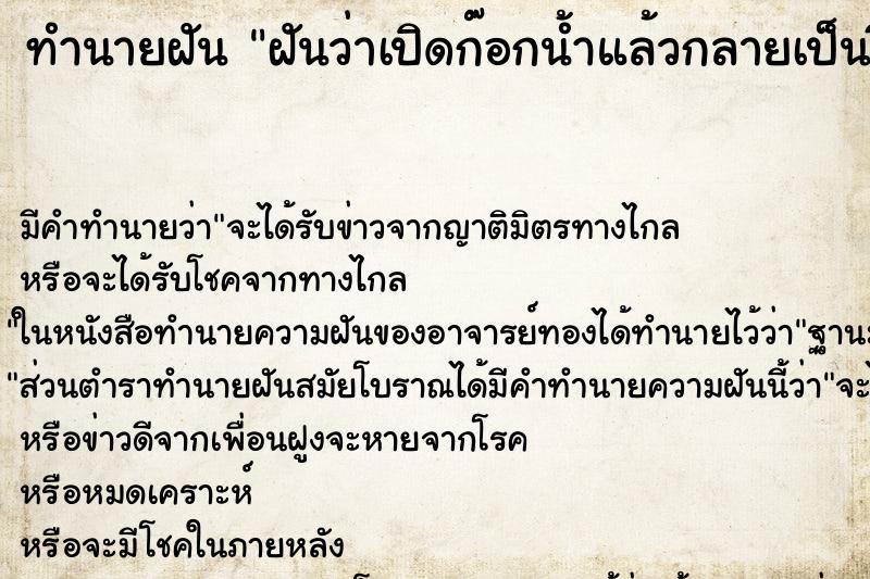 ทำนายฝันฝันว่าเปิดก๊อกน้ำแล้วกลายเป็นขี้ ทำนายฝันทำนายฝันฝันว่าเปิดก๊อกน้ำแล้วกลายเป็นขี้