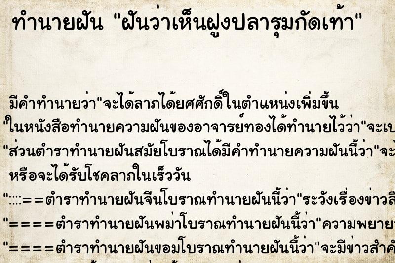 ทำนายฝัน ฝันว่าเห็นฝูงปลารุมกัดเท้า ทำนายฝัน ฝันว่าเห็นฝูงปลารุมกัดเท้า