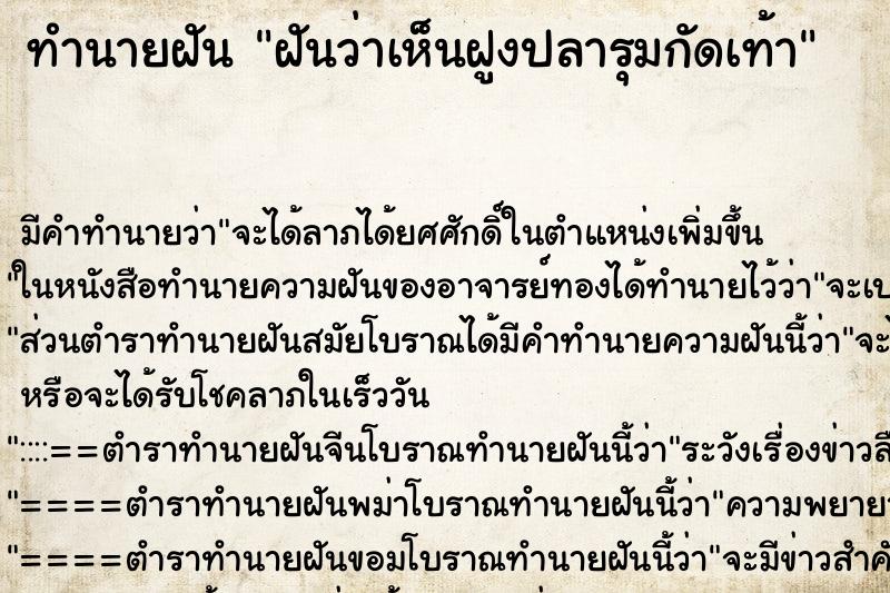 ทำนายฝัน ฝันว่าเห็นฝูงปลารุมกัดเท้า ตำราโบราณ แม่นที่สุดในโลก