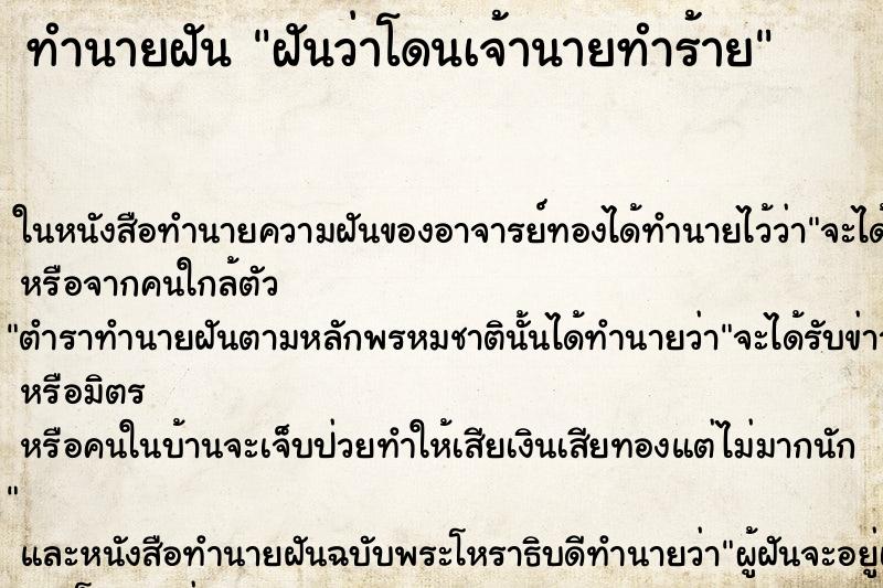 ทำนายฝัน ฝันว่าโดนเจ้านายทำร้าย