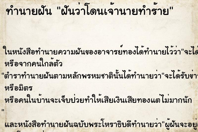 ทำนายฝัน ฝันว่าโดนเจ้านายทำร้าย ตำราโบราณ แม่นที่สุดในโลก