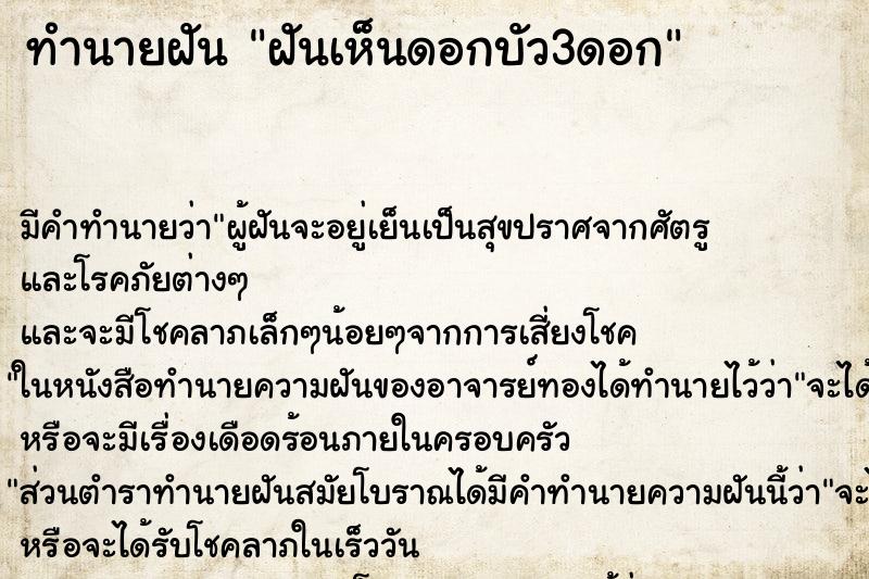 ทำนายฝัน ฝันเห็นดอกบัว3ดอก ทำนายฝัน ฝันเห็นดอกบัว3ดอก