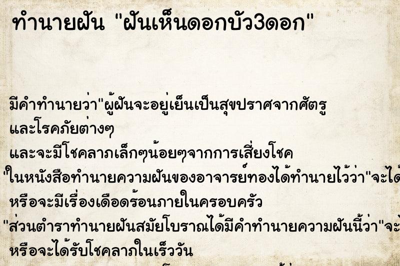 ทำนายฝัน ฝันเห็นดอกบัว3ดอก ตำราโบราณ แม่นที่สุดในโลก