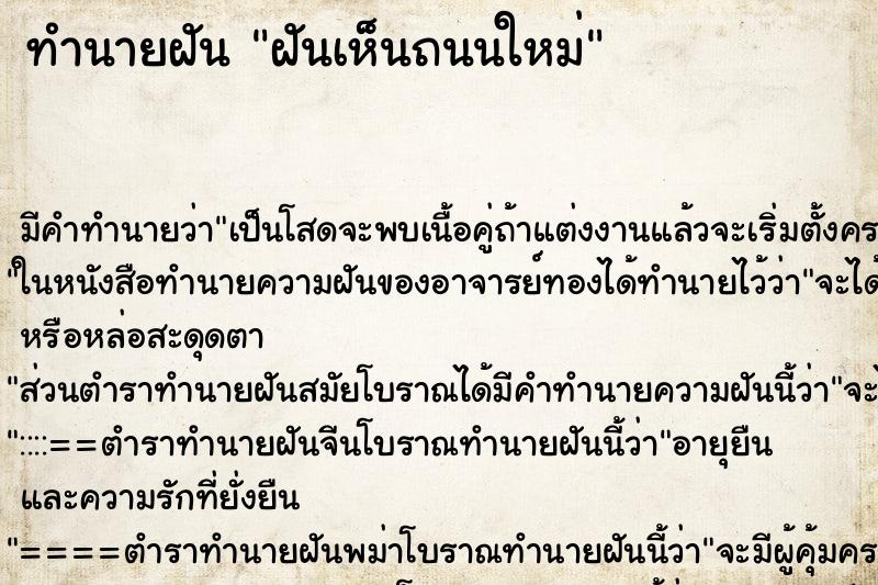 ทำนายฝันฝันเห็นถนนใหม่ ทำนายฝันทำนายฝันฝันเห็นถนนใหม่