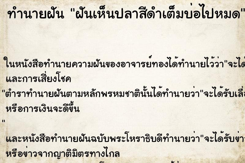 ทำนายฝัน ฝันเห็นปลาสีดำเต็มบ่อไปหมด