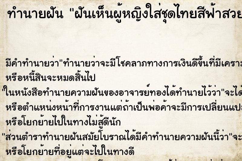 ทำนายฝันฝันเห็นผู้หญิงใส่ชุดไทยสีฟ้าสวย ทำนายฝันทำนายฝันฝันเห็นผู้หญิงใส่ชุดไทยสีฟ้าสวย