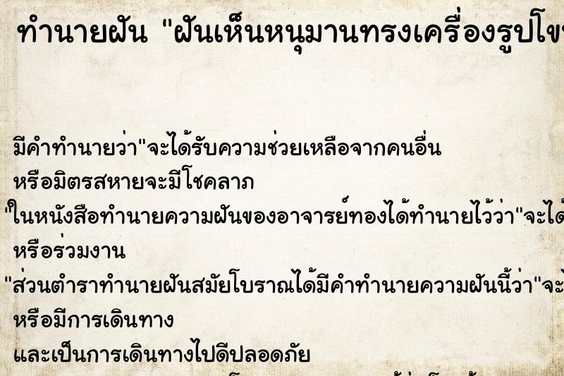 ทำนายฝันฝันเห็นหนุมานทรงเครื่องรูปโขน ทำนายฝันทำนายฝันฝันเห็นหนุมานทรงเครื่องรูปโขน