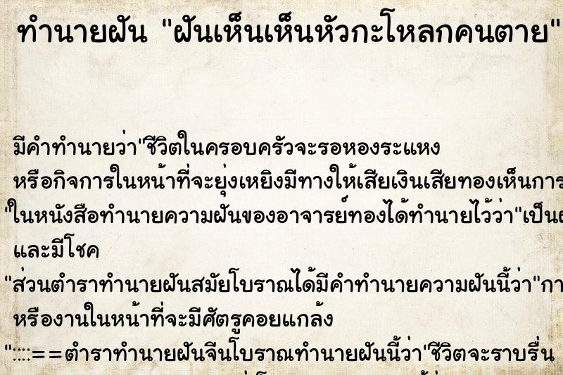 ทำนายฝัน ฝันเห็นเห็นหัวกะโหลกคนตาย ทำนายฝัน ฝันเห็นเห็นหัวกะโหลกคนตาย