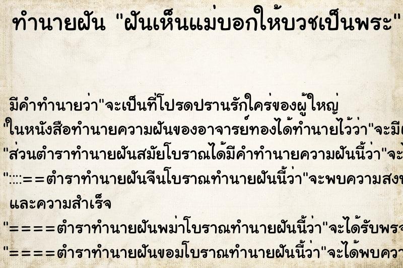 ทำนายฝัน ฝันเห็นแม่บอกให้บวชเป็นพระ ตำราโบราณ แม่นที่สุดในโลก